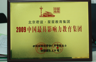 大吉吧草逼喷水视频2009年中国最具影响力教育集团